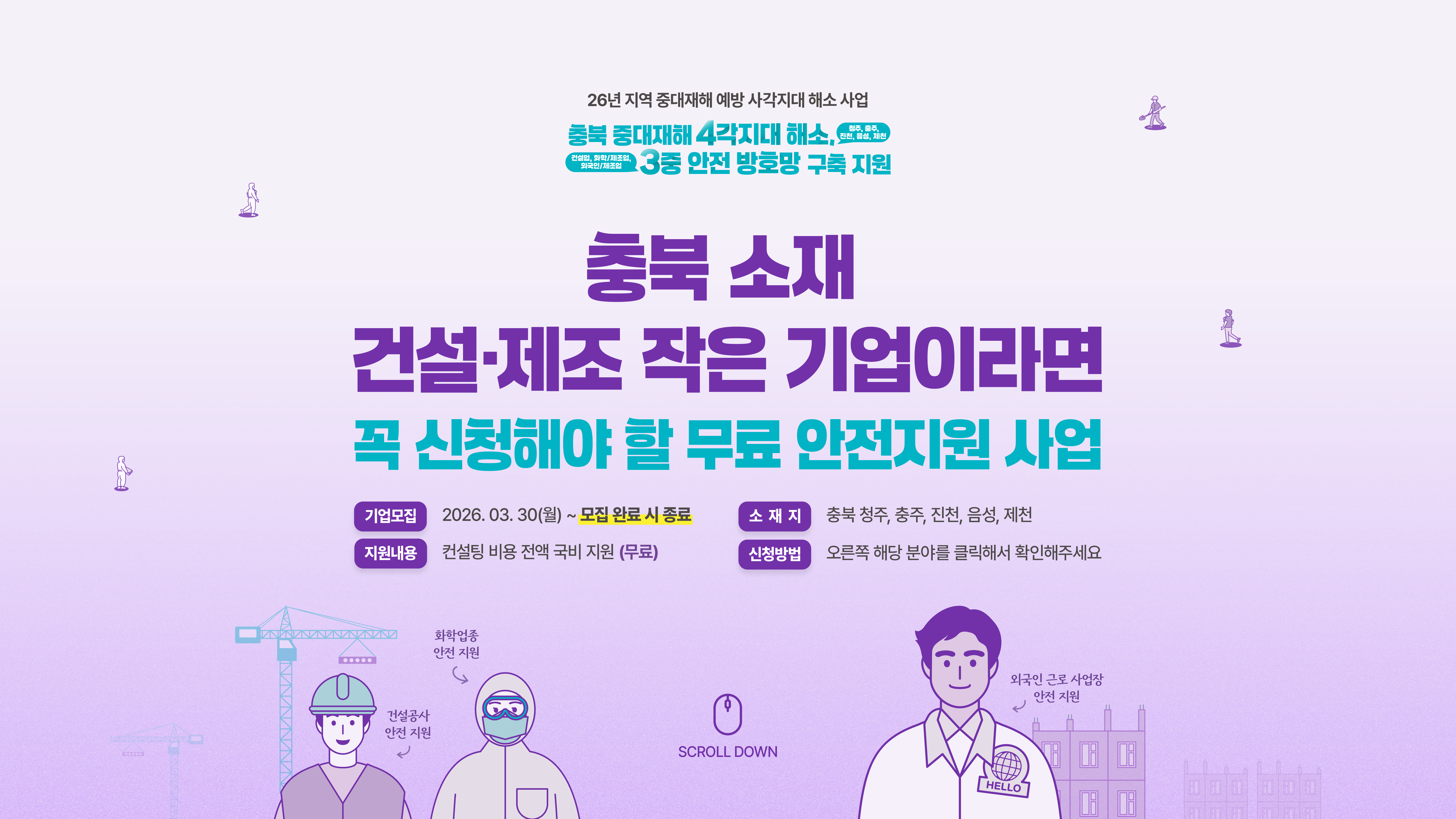 충북 소재 건설·제조 작은 기업이라면 꼭 신청해야 할 무료 안전지원 사업