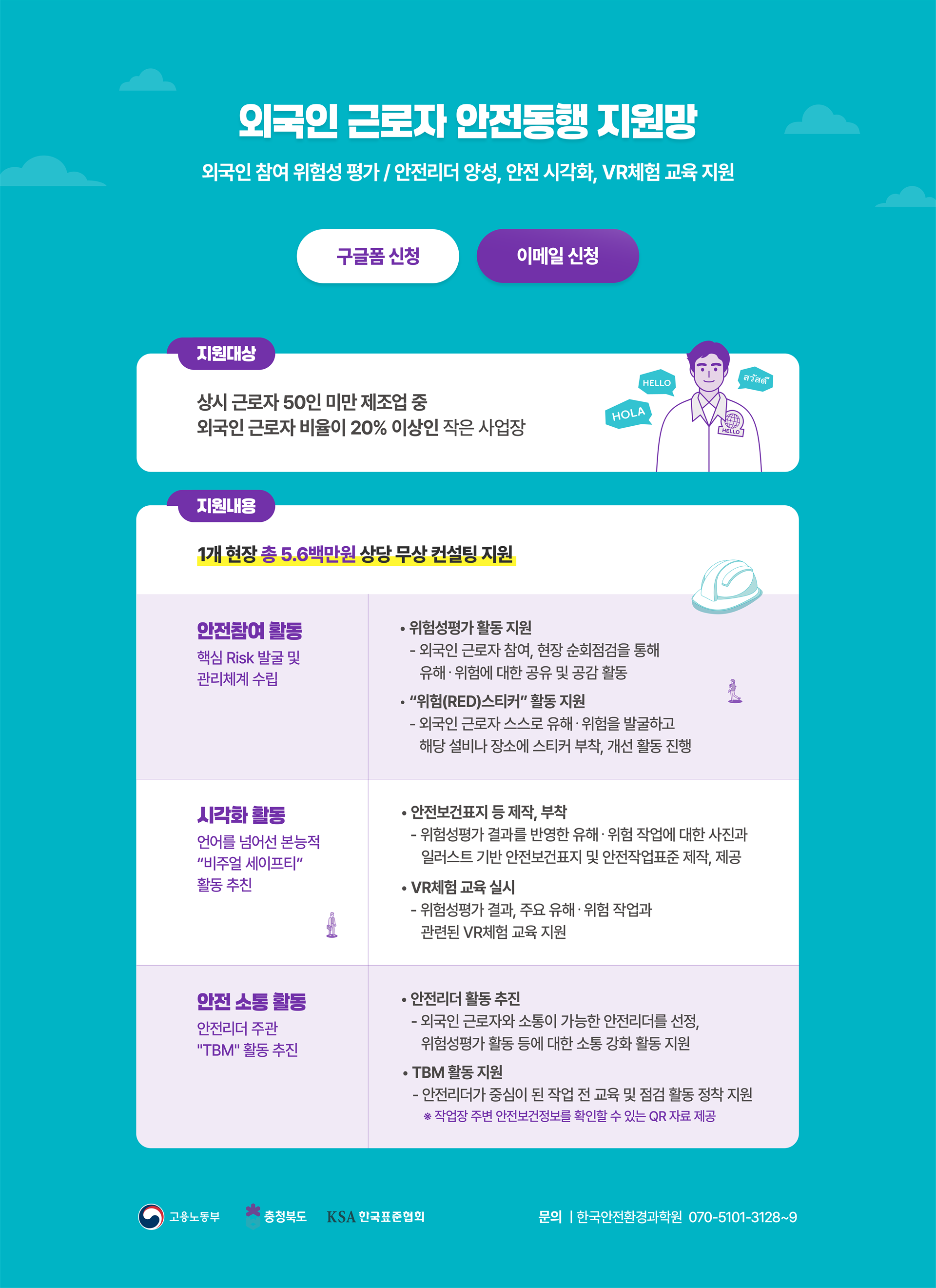 외국인 근로자 안전동행 지원망